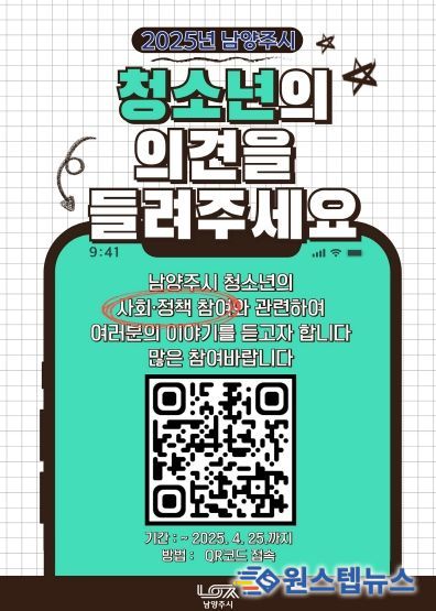 청소년 목소리 정책에 담는다…남양주시, 청소년 정책 사회 참여 설문조사 추진