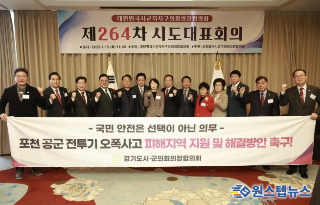 포천시의회 임종훈 의장 “공군 오폭사고 피해 지원 촉구 결의안 전국 의장 만장일치 채택”