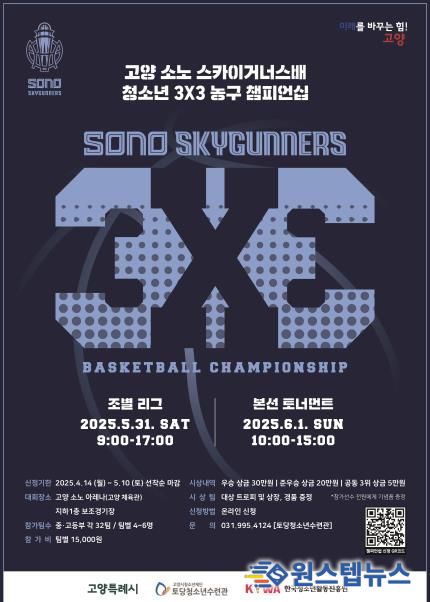 2025년 고양 소노 스카이거너스배 청소년 3:3 농구대회 포스터