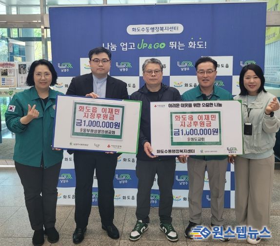 남양주시 화도읍 동부광성생명샘교회·화도교회, 아파트 옹벽 붕괴 이재민 돕기 나서