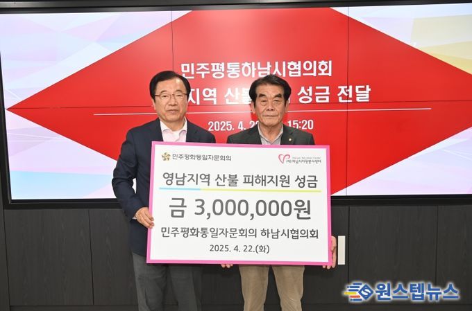 민주평통 하남시협의회, 산불 피해지원 성금 기탁