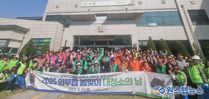 남양주시 와부읍, 시민과 함께한 ‘봄맞이 대청소’ 실시