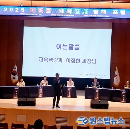 경기도교육청 2025 데이터 리터러시 정책 포럼