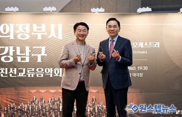 김동근 시장이 4월 30일 ‘의정부시‧강남구 친선교류 음악회’에서 조성명 구청장과 기념사진을 찍고 있다.