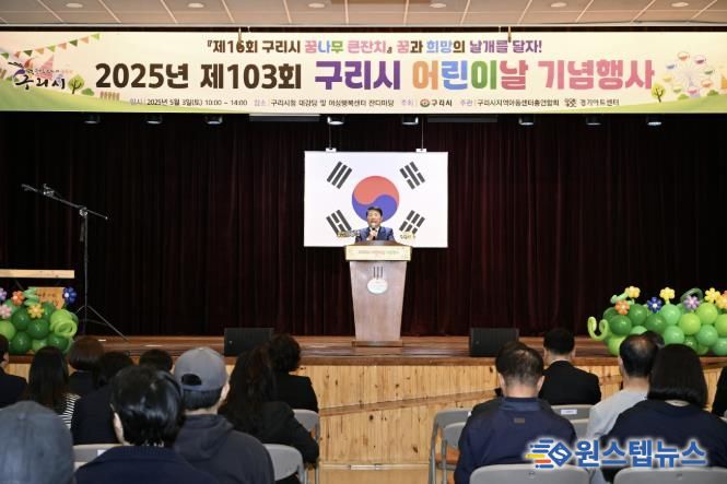 구리시, '행복한 어린이날!' 제103회 어린이날 기념행사 성황리에 마쳐