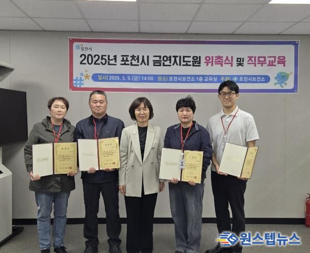 포천시보건소, 2025년 금연지도원 위촉식 및 직무교육 실시