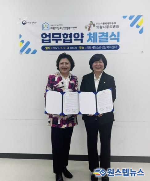 의왕시학교밖청소년지원센터·의왕시청소년상담복지센터, 의왕시푸드뱅크와 업무 협약 체결