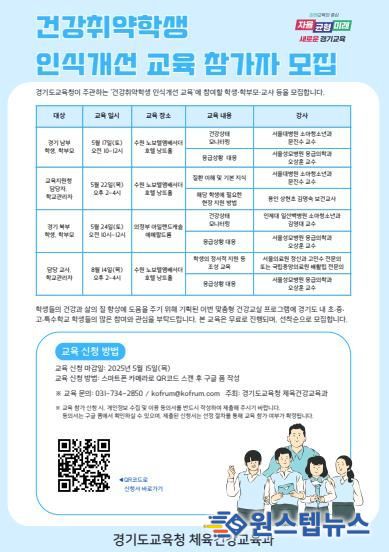 건강취약학생 인식개선 교육 참가자 모집 포스터