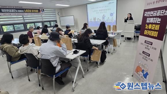 오산시, 4060 중장년을 위한 ‘노후준비 아카데미’ 1차 교육 성료