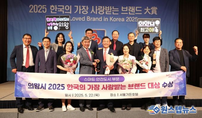 의왕시, 제15회 2025 한국의 가장 사랑받는 브랜드대상 수상