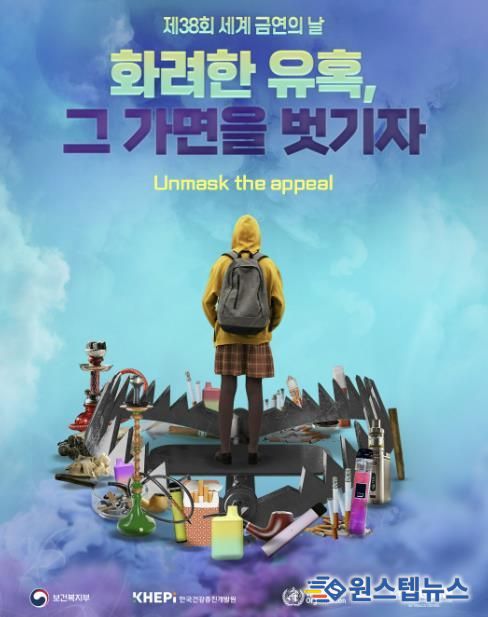 ‘제38회 세계 금연의 날’ 홍보문