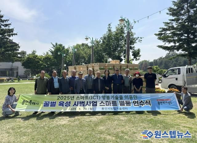 용인특례시는 겨울철 집단 폐사 예방 위해 스마트 양봉시범사업을 추진하며 양봉 농가에 '스마트벌통'을 보급했다