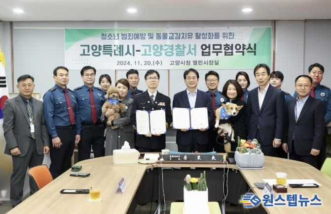 청소년 선도 프로그램에 동물교감치유 도입 위한 고양시-고양경찰서 업무 협약식