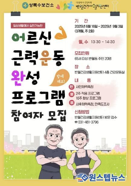 안산시반월건강생활지원센터, 어르신 근력 운동 프로그램 참여자 모집