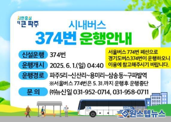 파주시, 6월 1일 광역급행(M7111번), 시내일반(374번) 운행 개시
