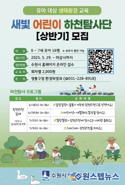 수원시 영통구,‘새빛 어린이 하천탐사단’운영