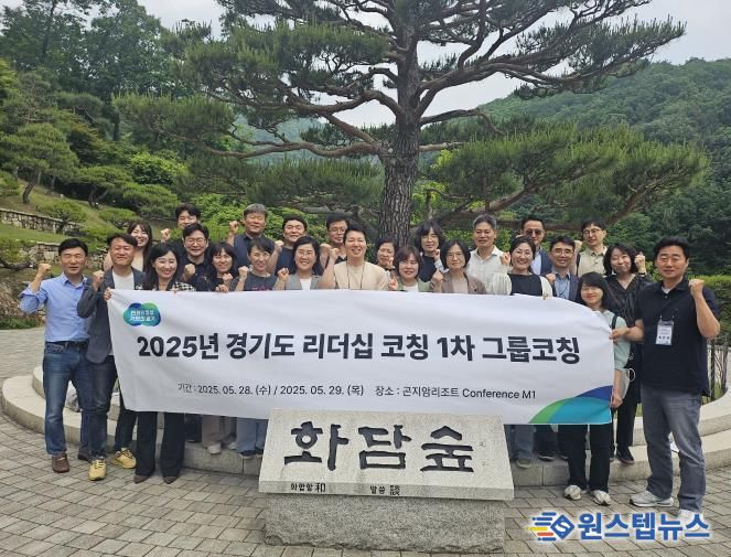 경기도, 조직문화 혁신을 위한 4·5급 공무원 리더십 그룹 코칭 실시
