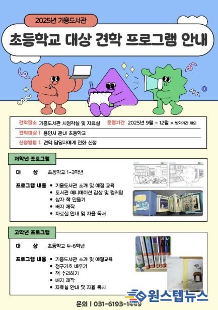 용인특례시 기흥도서관 초등학생 맞춤형 견학 프로그램 안내 포스터