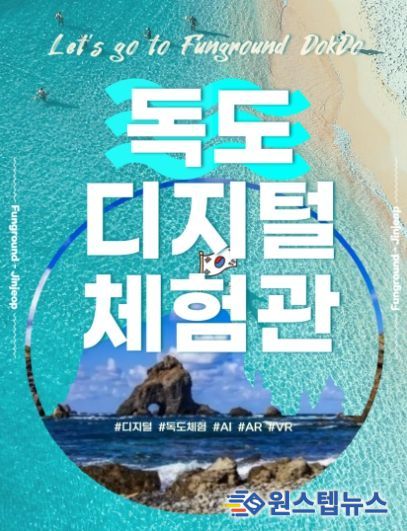 남양주시, 펀그라운드 진접에서 ‘독도 디지털 체험관’ 운영