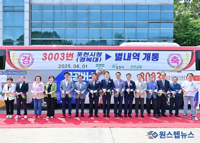 포천시, ‘포천 경복대–별내역’ 잇는 3003번 광역버스 개통식 성황리 개최