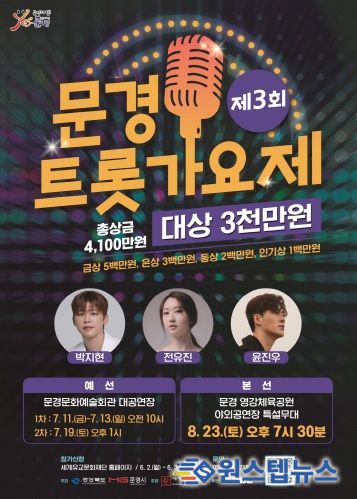 제3회 문경트롯가요제 포스터