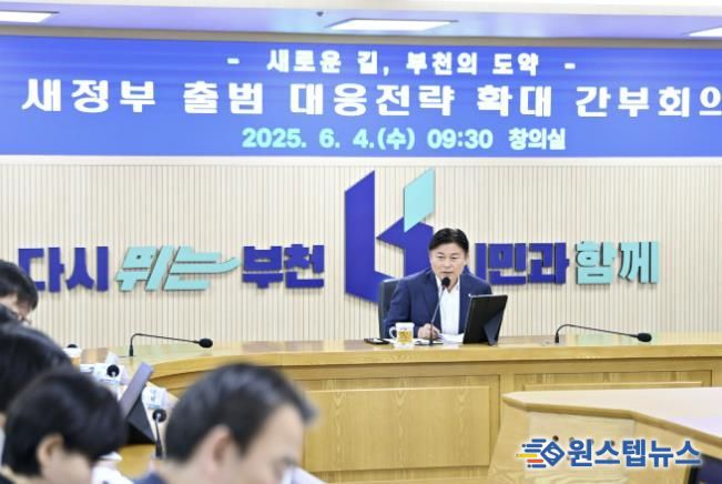 조용익 부천시장이 4일 부천시청 창의실에서 ‘새 정부 출범 대응전략 확대 간부회의’를 열고 국정 기조 대응 방안에 대해 논의했다.