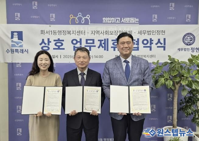 수원시 팔달구 화서1동 행정복지센터, 세무법인 정현과 업무협약 체결