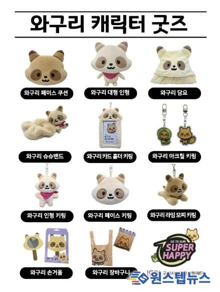 와구리 캐릭터 굿즈 11종