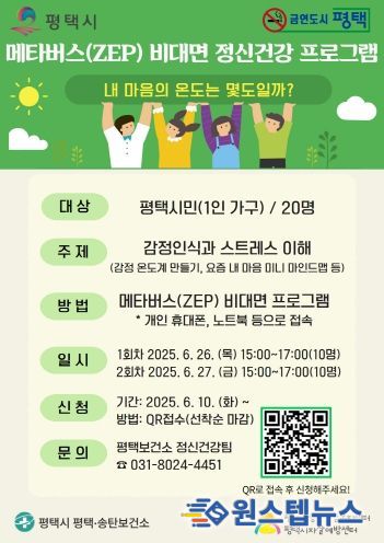 평택시, 1인 가구 대상 비대면 메타버스 정신건강 프로그램 사전 신청