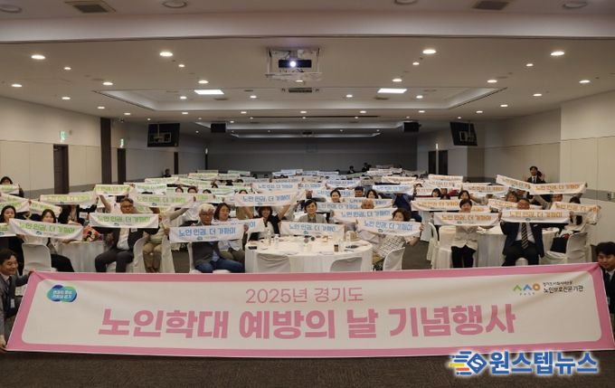 ‘노인학대예방의 날’ 기념행사