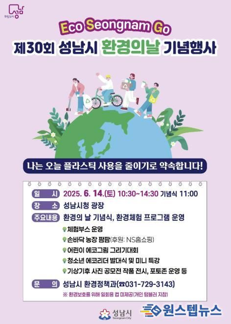 성남시 환경의 날 기념행사 6월 14일 개최 안내 포스터
