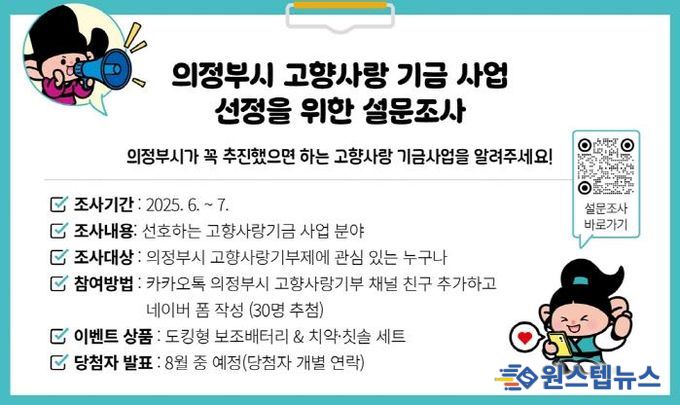 의정부시, 2025년 고향사랑기금 신규 사업 발굴 위한 설문조사 실시