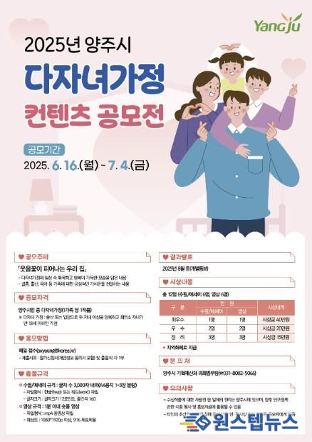 양주시, ‘2025년 다자녀가정 콘텐츠 공모전’ 개최