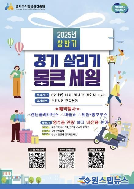 2025년 상반기 경기 살리기 통큰 세일 폐막 행사 포스터