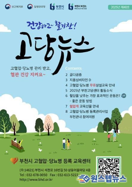 부천시 고혈압·당뇨병 등록교육센터 e소식지 안내 포스터