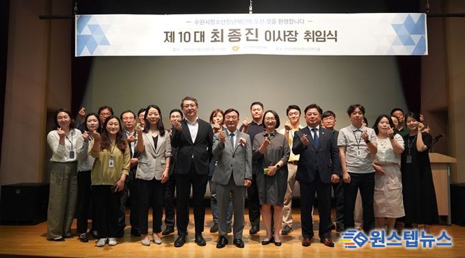 수원시청소년청년재단, 제10대 최종진 이사장 취임