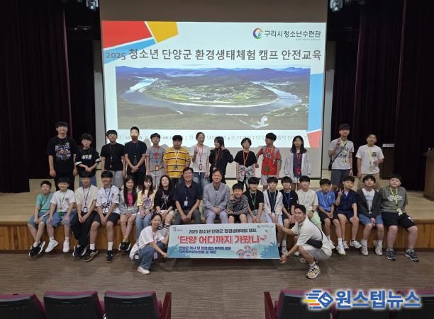 구리시청소년재단, '2025 청소년 단양군 환경생태체험 캠프' 운영