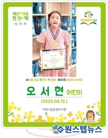 효양도서관, ‘세상을 바꿀 천 권의 책’ 83호 달성 주인공 오서현 어린이