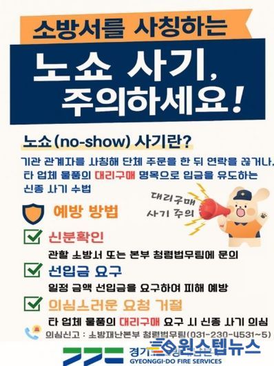 파주소방서, 소방관 사칭 물품구매 사기 잇따라... ‘주의당부’