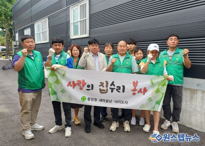 중앙동 새마을남녀지도자, 폭염취약가구에 사랑의 집수리 봉사