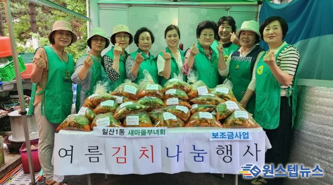 고양시 일산1동 새마을부녀회, 취약계층 위한 ‘열무김치 나눔 행사’진행