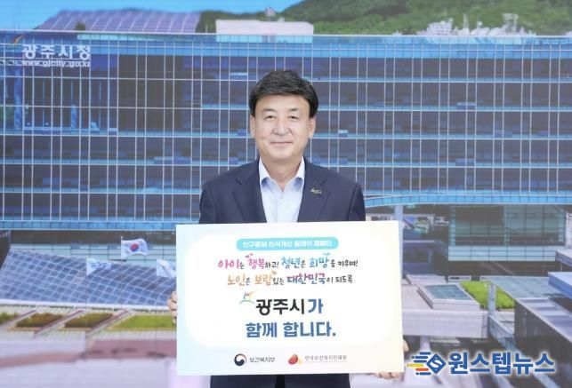 광주시, 인구문제 인식 개선 릴레이 캠페인 동참