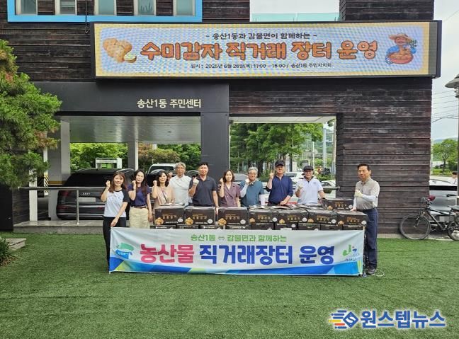 의정부시 송산1동, 괴산군 감물면 감자 직거래 장터 성료