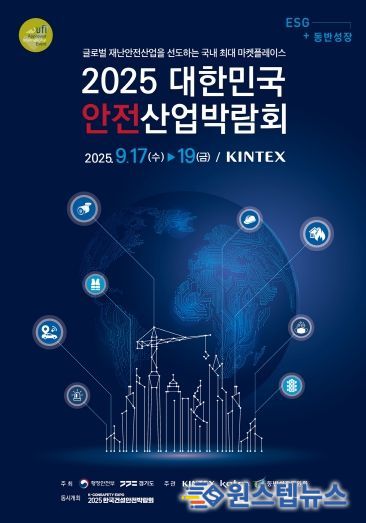 대한민국 안전산업박람회 포스터