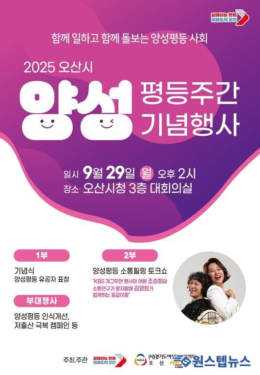 오산시, ‘2025년 양성평등주간 기념행사’ 개최