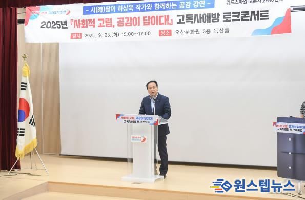 오산시, 하상욱 작가와 함께하는 '사회적 고립, 공감이 답이다!' 토크콘서트 성료