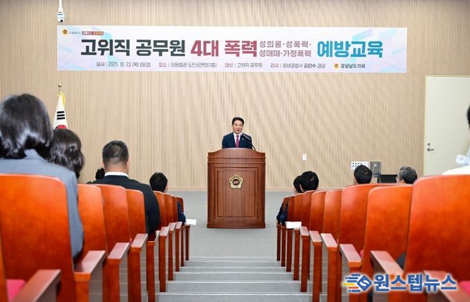 경남도의회, 성희롱 등 4대폭력 근절 앞장