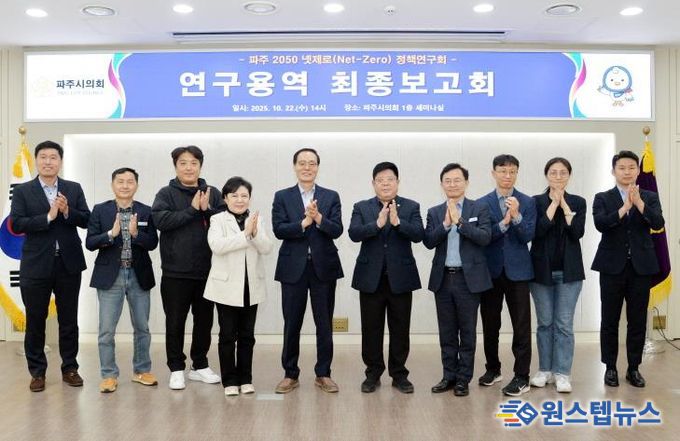 파주시의회 의원연구단체 파주 2050 넷제로 정책연구회, 연구용역 최종보고회 개최