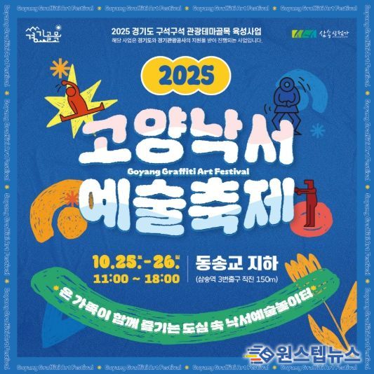 ‘2025 고양낙서예술축제' 홍보문