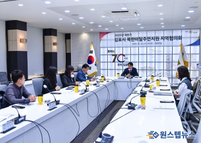김포시가 10월 22일 시청 중회의실에서 「2025년 하반기 북한이탈주민지원 지역협의회 정기회의」를 개최했다.